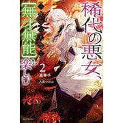 稀代の悪女、三度目の人生で"無才無能"を楽しむ〈2〉(カドカワBOOKS) [単行本]