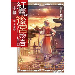 紅霞後宮物語〈中幕〉愛しき黄昏(富士見L文庫) [文庫]