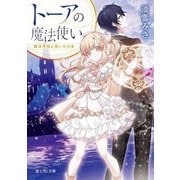 トーアの魔法使い―魔法学校と呪いの少女(富士見L文庫) [文庫]