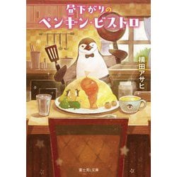 昼下がりのペンギン・ビストロ(富士見L文庫) [文庫]
