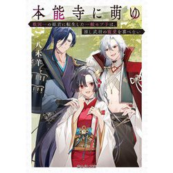 本能寺に萌ゆ―戦国一の姫君に転生した一般モブ子は、推し武将の寵愛を喜べない(富士見L文庫) [文庫]