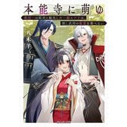 本能寺に萌ゆ―戦国一の姫君に転生した一般モブ子は、推し武将の寵愛を喜べない(富士見L文庫) [文庫]