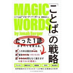 「ことば」の戦略―たった1語がすべてを変える。 [単行本]