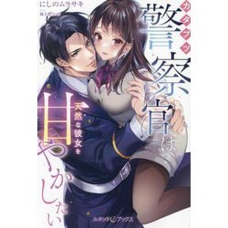 カタブツ警察官は天然な彼女を甘やかしたい(ルネッタブックス) [単行本]