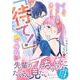 クールでわんこな後輩・黒田くんは、「待て！」ができない(ルネッタコミックス<CMLB14>－ルネッタコミックス<14>) [コミック]