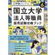 ６年度　国立大学法人等職員採用試験攻略ブック－別冊　受験ジャーナル [単行本]