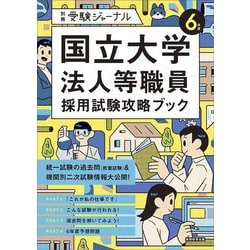 ６年度　国立大学法人等職員採用試験攻略ブック－別冊　受験ジャーナル [単行本]