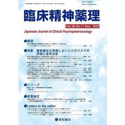 臨床精神薬理 第26巻11号〈特集〉薬物療法を実施しないことのリスクの評価と意思決定 [単行本]