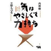 気はやさしくて力持ち―子育てをめぐる往復書簡 [単行本]