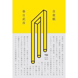 自殺帳 [単行本]