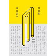 自殺帳 [単行本]