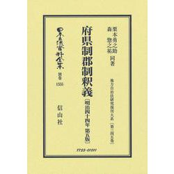 府県制郡制釈義〔明治44年第5版〕－地方自治法研究復刊大系〔第345巻〕(日本立法資料全集別巻<1555>) [全集叢書]