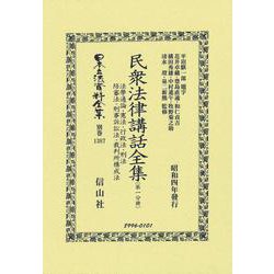 民衆法律講話全集〔第一分冊〕(日本立法資料全集別巻<1387>) [全集叢書]