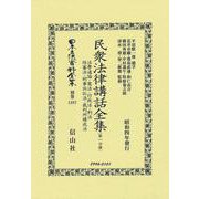 民衆法律講話全集〔第一分冊〕(日本立法資料全集別巻<1387>) [全集叢書]