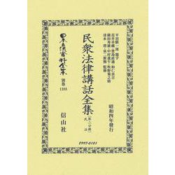 民衆法律講話全集〔第二分冊〕(日本立法資料全集別巻<1388>) [全集叢書]