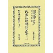 民衆法律講話全集〔第二分冊〕(日本立法資料全集別巻<1388>) [全集叢書]