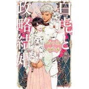 白虎と政略結婚―迷子の仔虎と新婚夫婦(B-BOY NOVELS) [新書]