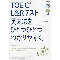 TOEIC L&Rテスト英文法をひとつひとつわかりやすく。 [単行本]