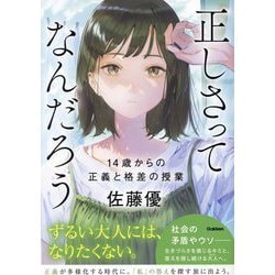 正しさってなんだろう―14歳からの正義と格差の授業 [単行本]