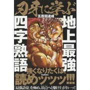 刃牙に学ぶ 地上最強四字熟語 [単行本]