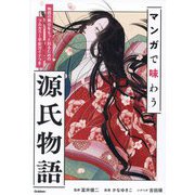 マンガで味わう源氏物語―物語の舞台をもっと知るためのフルカラー平安ガイドつき [単行本]