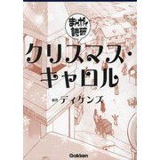 クリスマス・キャロル(まんがで読破〈012〉) [文庫]