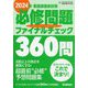 看護師国家試験 必修問題ファイナルチェック360問〈2024年〉 [単行本]