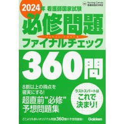 看護師国家試験 必修問題ファイナルチェック360問〈2024年〉 [単行本]