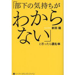 「部下の気持ちがわからない」と思ったら読む本 [単行本]