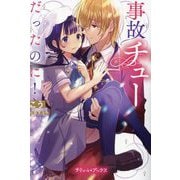 事故チューだったのに!(プティル ブックス) [単行本]