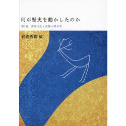何が歴史を動かしたのか〈第2巻〉弥生文化と世界の考古学 [単行本]