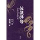 任侠俳句―八九三の五七五 [単行本]