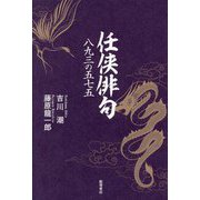 任侠俳句―八九三の五七五 [単行本]