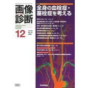 画像診断２０２３年１２月号　Ｖｏｌ．４３　Ｎｏ．１４－全身の血栓症・塞栓症を考える(画像診断) [全集叢書]