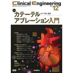 Ｃｌｉｎｉｃａｌ　Ｅｎｇｉｎｅｅｒｉｎｇ２０２３年１２月号　Ｖｏｌ．３４Ｎｏ．１２－カテーテルアブレーション入門(Ｃｌｉｎｉｃａｌ　Ｅｎｇｉｎｅｅｒｉｎｇ) [全集叢書]