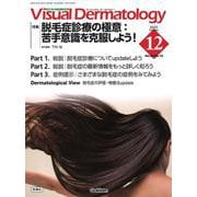 Ｖｉｓｕａｌ　Ｄ．　２０２３年１２月号　Ｖｏｌ．２２　Ｎｏ．１２(Ｖｉｓｕａｌ　Ｄｅｒｍａｔｏｌｏｇｙ) [全集叢書]