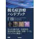 脱毛症診療ハンドブック [単行本]