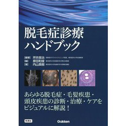 脱毛症診療ハンドブック [単行本]