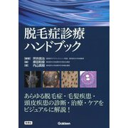 脱毛症診療ハンドブック [単行本]