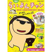 ＭＢＳ公式らいよんチャン　２０ｔｈ　ＡＮＮＩＶＥＲＳＡＲＹ　ＢＯＯＫ(学研ムック) [ムックその他]