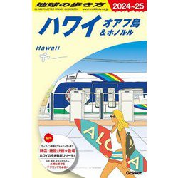 ハワイ オアフ島&ホノルル〈2024-2024年版〉 改訂第2版 (地球の歩き方) [全集叢書]