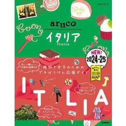 イタリア〈2024～2025〉(地球の歩き方aruco〈18〉) [全集叢書]