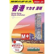 香港〈2024～25〉(地球の歩き方〈D09〉) [全集叢書]