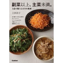 副菜以上、主菜未満。―3品で整うふたりの食卓 [単行本]