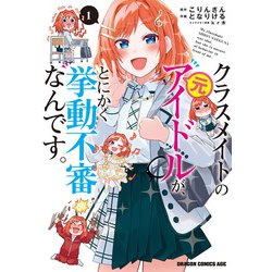 クラスメイトの元アイドルが、とにかく挙動不審なんです。　1<1>(ドラゴンコミックスエイジ) [コミック]