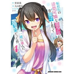 転校先の清楚可憐な美少女が、昔男子と思って一緒に遊んだ幼馴染だった件　4<4>(ドラゴンコミックスエイジ) [コミック]