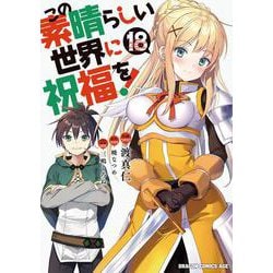 この素晴らしい世界に祝福を！　18<18>(ドラゴンコミックスエイジ) [コミック]