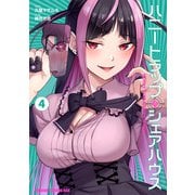 ハニートラップ・シェアハウス　4<4>(ドラゴンコミックスエイジ) [コミック]