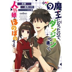 魔王になったので、ダンジョン造って人外娘とほのぼのする　９<9>(ドラゴンコミックスエイジ) [コミック]