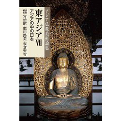 東アジア〈7〉アジアの中の日本(アジア仏教美術論集〈12〉) [全集叢書]